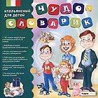 Чудо-словарик. Итальянский для детей