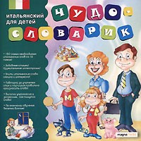 Чудо-словарик. Итальянский для детей