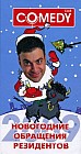 Новогодние обращения резидентов Комеди Клаб