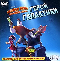 Цыпленок Цыпа. Герой галактики - Купить Цыпленок Цыпа. Герой галактики