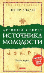 Древний секрет источника молодости