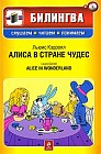 Алиса в стране чудес / Alice in Wonderland (+ CD-ROM)