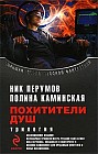 Похитители душ