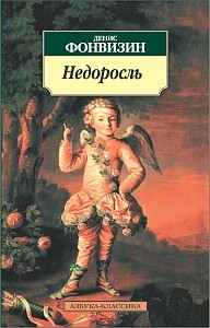 Недоросль