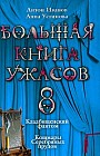 Большая книга ужасов-8. Кладбищенский фантом. Кошмары Серебряных прудов