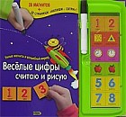 Веселые цифры: считаю и рисую
