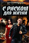 С риском для жизни
