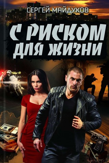 С риском для жизни