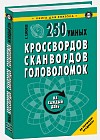 250 умных кроссвордов, сканвордов, головоломок на каждый день