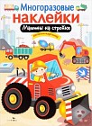 Машины на стройке. Многоразовые наклейки