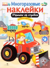 Машины на стройке. Многоразовые наклейки