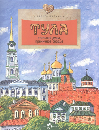 Тула. Стальная душа, пряничное сердце