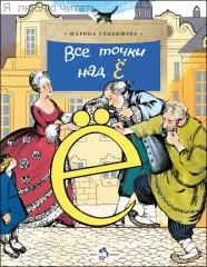 Все точки над «Ё»