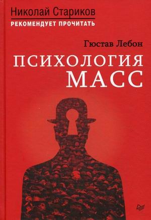 Психология масс