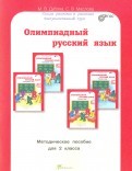 Олимпиадный русский язык. 2 класс.