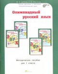 Олимпиадный русский язык. 1 класс.