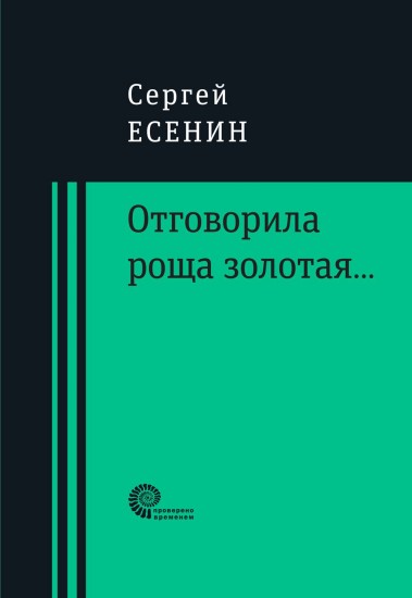 Отговорила роща золотая..