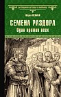 Семена раздора. Один против всех