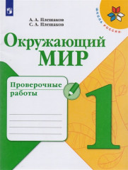 Окружающий мир. 1 класс.