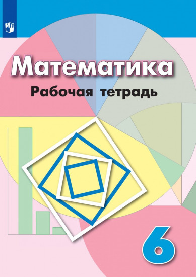 Математика. 6 класс. Рабочая тетрадь