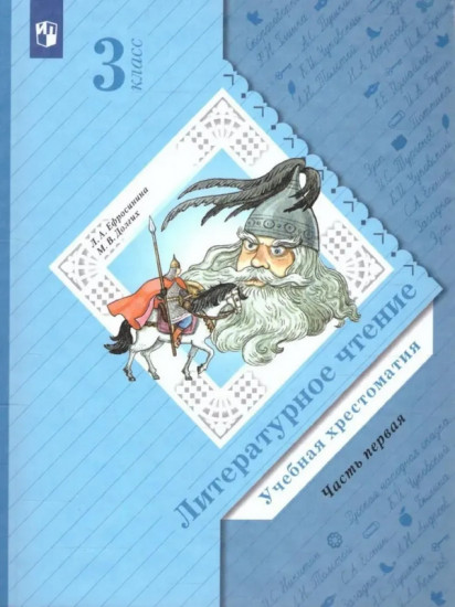 Литературное чтение. Учебная хрестоматия. 3 класс. В 2 частях. Часть 1. ФГОС