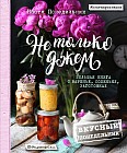 Вкусный Понедельник. Не только джем. Большая книга о варенье, соленьях, заготовках