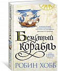 Безумный корабль
