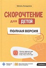 Скорочтение для детей. Полная версия.