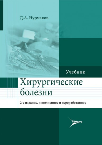 Хирургические болезни. Учебник