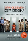 Оранжевый - хит сезона. Как я провела год в женской тюрьме