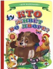 Кто живет во дворе?