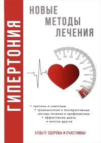 Гипертония. Новые методы лечения