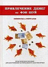Привлечение денег по фэн-шуй. Практическое пособие для достижения материального благополучия