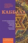 Каббала. Древнейшее тайное знание и современная практика