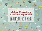 Азбука Петербурга в стихах и картинках. От Ангела до Якоря