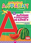 Мой веселый алфавит. Вырезаем и складываем из бумаги. Более 30 умных карточек. ФГОС