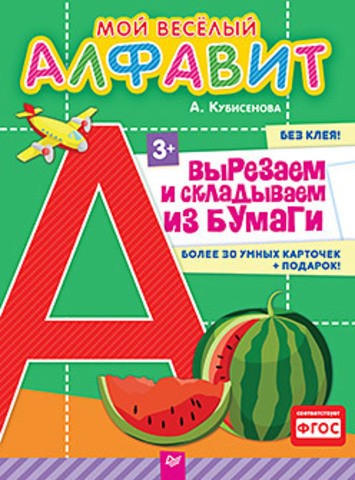 Мой веселый алфавит