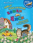 Новые приключения кошки Нюси. Сокровища короля Андраша. ФГОС