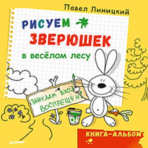Рисуем зверюшек в веселом лесу. Книга-альбом