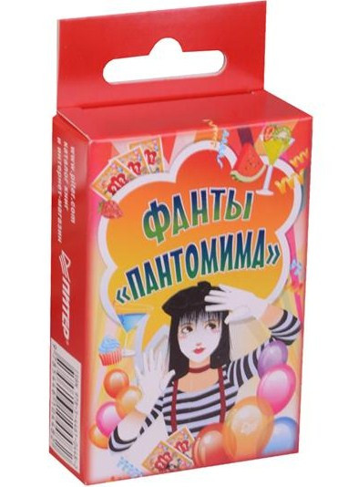 Фанты «Пантомима»