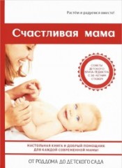 Счастливая мама.