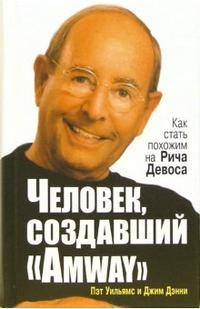 Человек, создавший «Аmway»