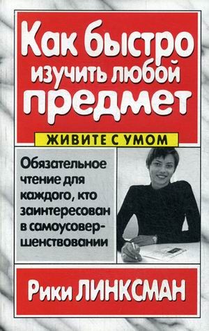 Как быстро изучить любой предмет | Живите с умом