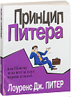 Принцип Питера, или Почему дела всегда идут вкривь и вкось