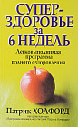 Суперздоровье за 6 недель