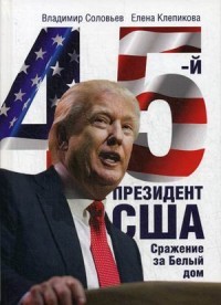 45-й президент.