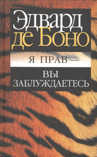 Я прав — вы заблуждаетесь