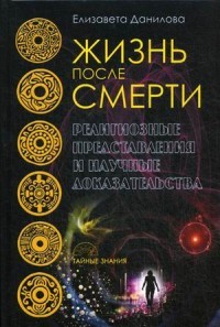 Жизнь после смерти.