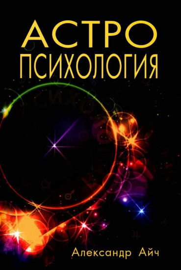 Астропсихология