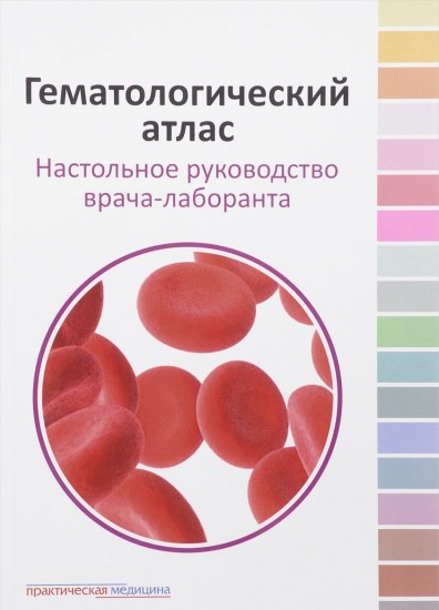 Гематологический атлас.